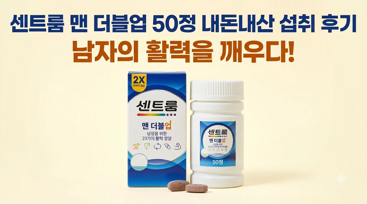 센트룸 맨 더블업 50정 내돈내산 섭취 후기