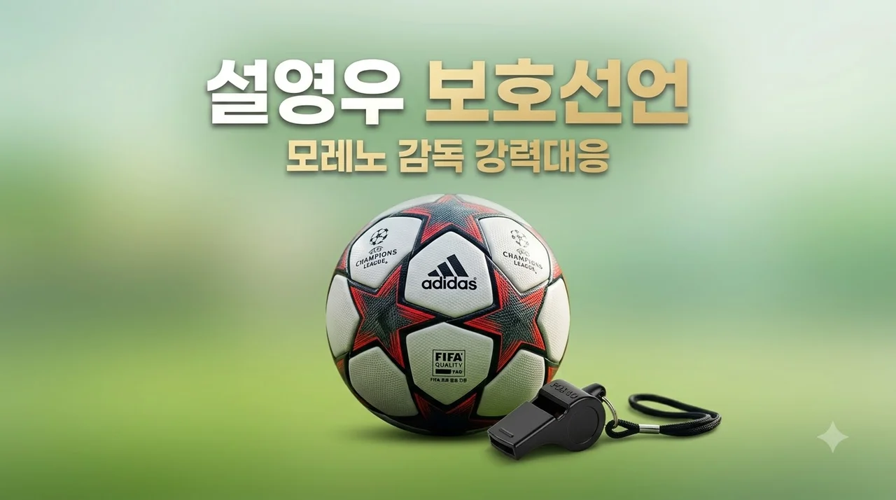 모레노 설영우 인신공격에 보호 선언 발표 배경 및 강력 대처 총정리