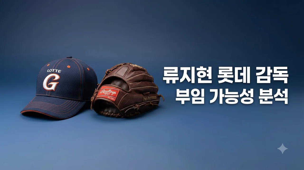 류지현 감독 롯데 부임 가능성 총정리! 선임 전망과 핵심 변수