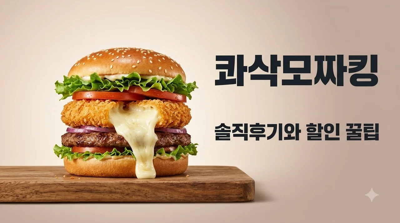 콰삭모짜킹 가격 솔직후기 칼로리와 할인 꿀팁 총정리