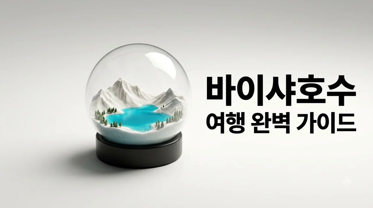 바이샤호수 여행 완벽 가이드: 가는 법 고산병 준비물 꿀팁