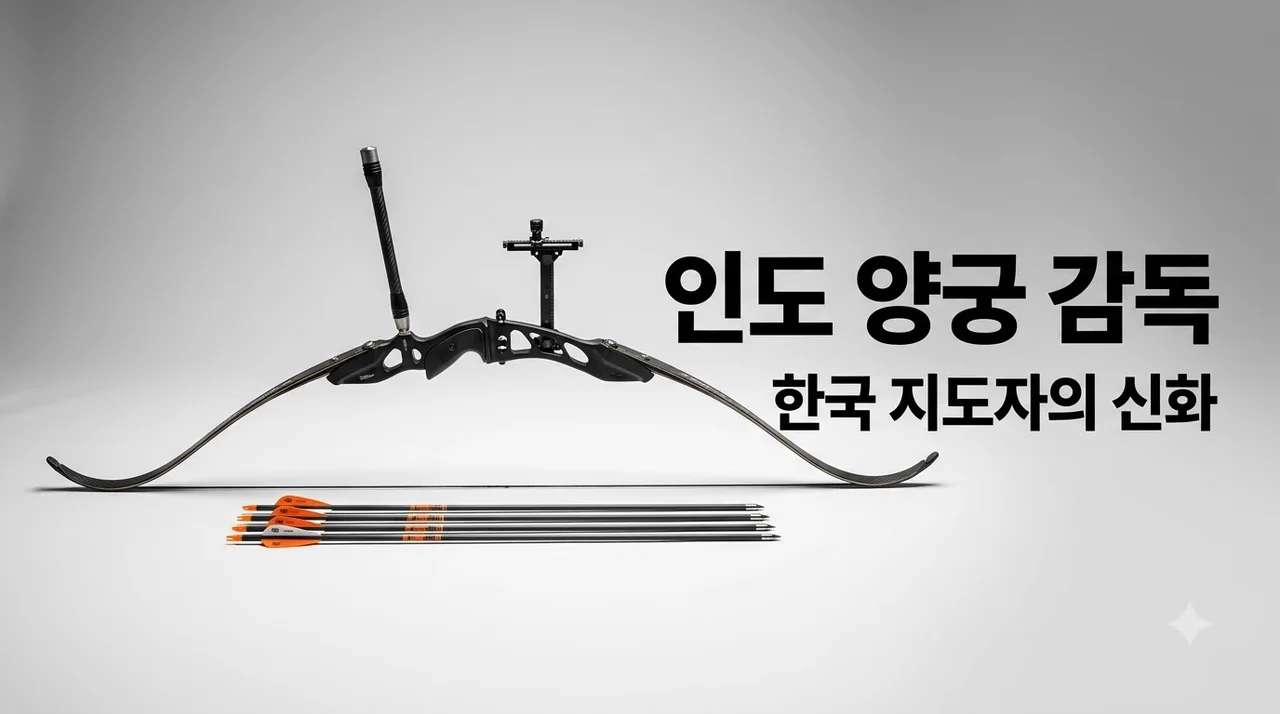 인도 양궁 감독 한국 지도자의 성공 비결과 비하인드 스토리