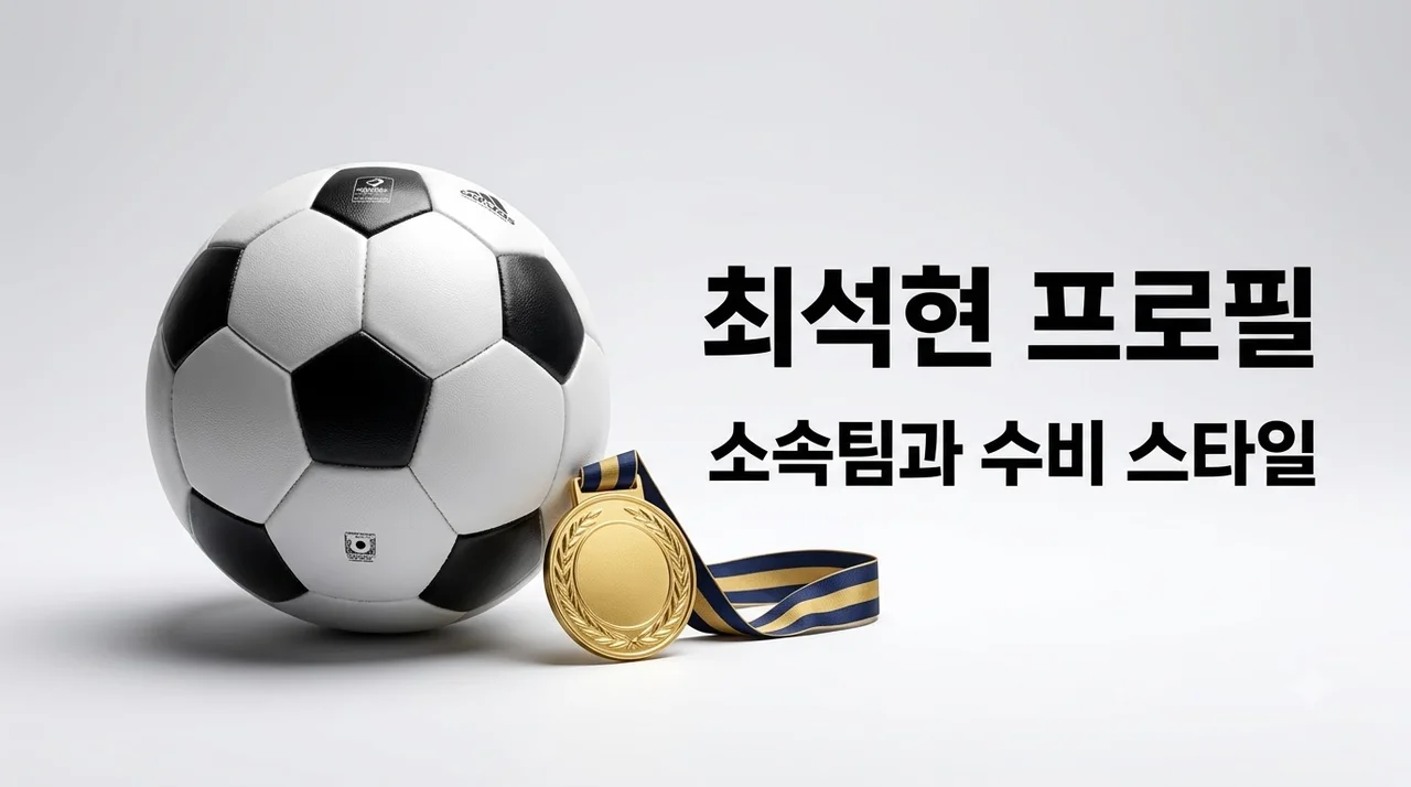 최석현 축구선수 프로필 핵심 정리! 나이, 소속팀, 수비 스타일 및 최근 활약상 총정리
