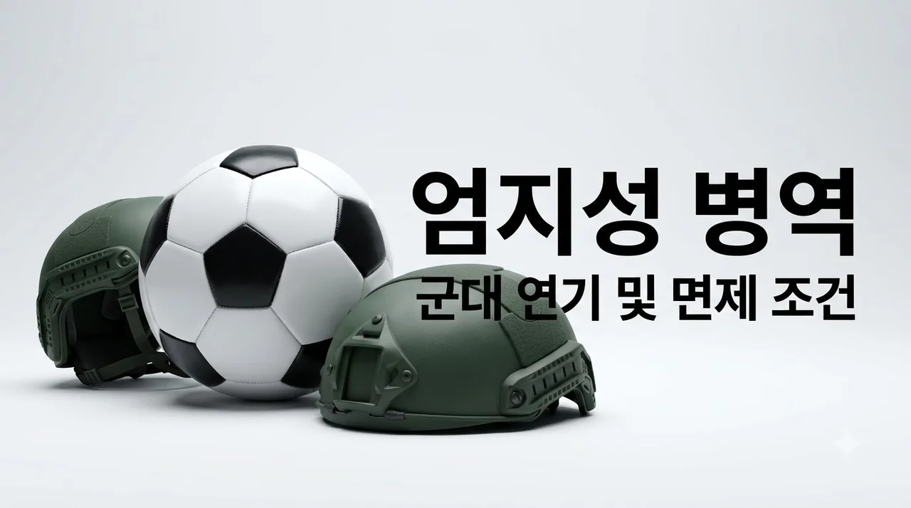 엄지성 군대 병역 문제 정리! 면제 조건과 향후 일정 총정리