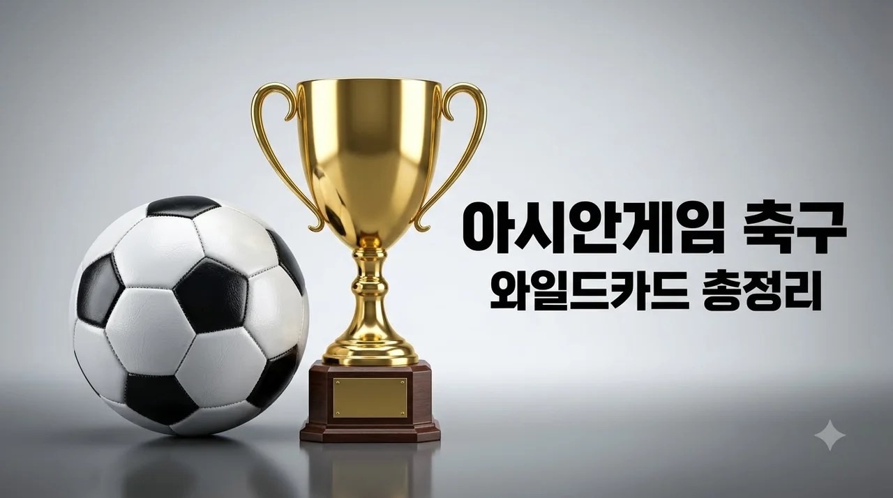 아시안게임 축구 와일드카드 규정 및 나이 제한 총정리