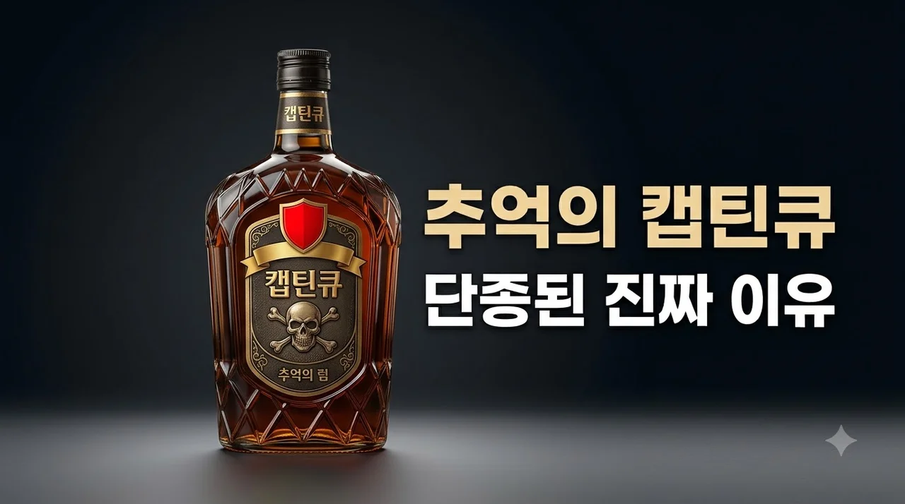 캡틴큐 단종 이유와 추억의 양주 맛 단종 진짜 역사를 알아봐요