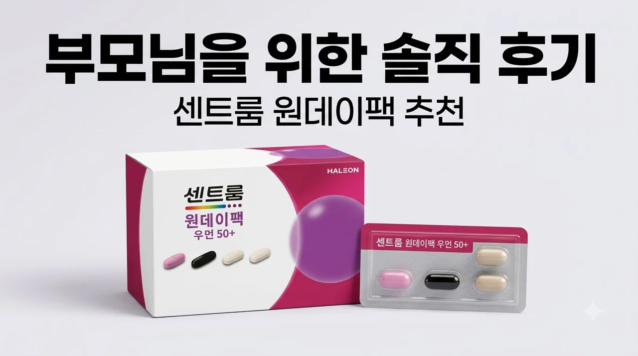 센트룸 원데이팩 우먼 50+ 부모님 영양제 솔직 후기
