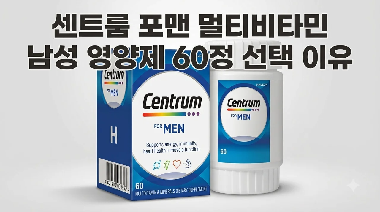센트룸 포맨 멀티비타민 남성 영양제 60정 선택 이유