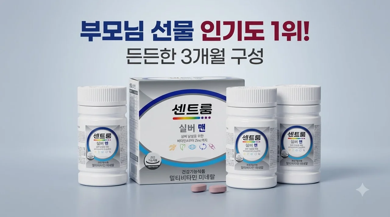 센트룸 실버 맨 멀티비타민 3개 구성 부모님 선물로 인기도 1위인 이유