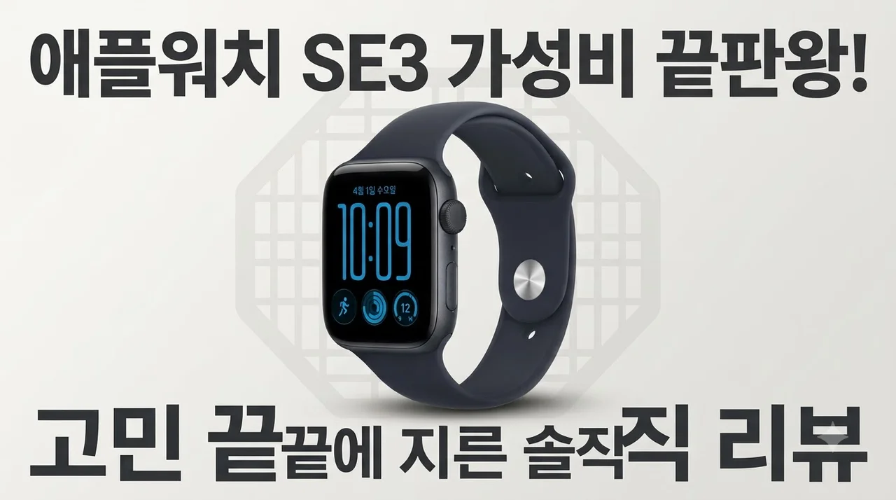 애플 애플워치 SE3 44mm 가성비 끝판왕 고민 끝에 지른 솔직 후기