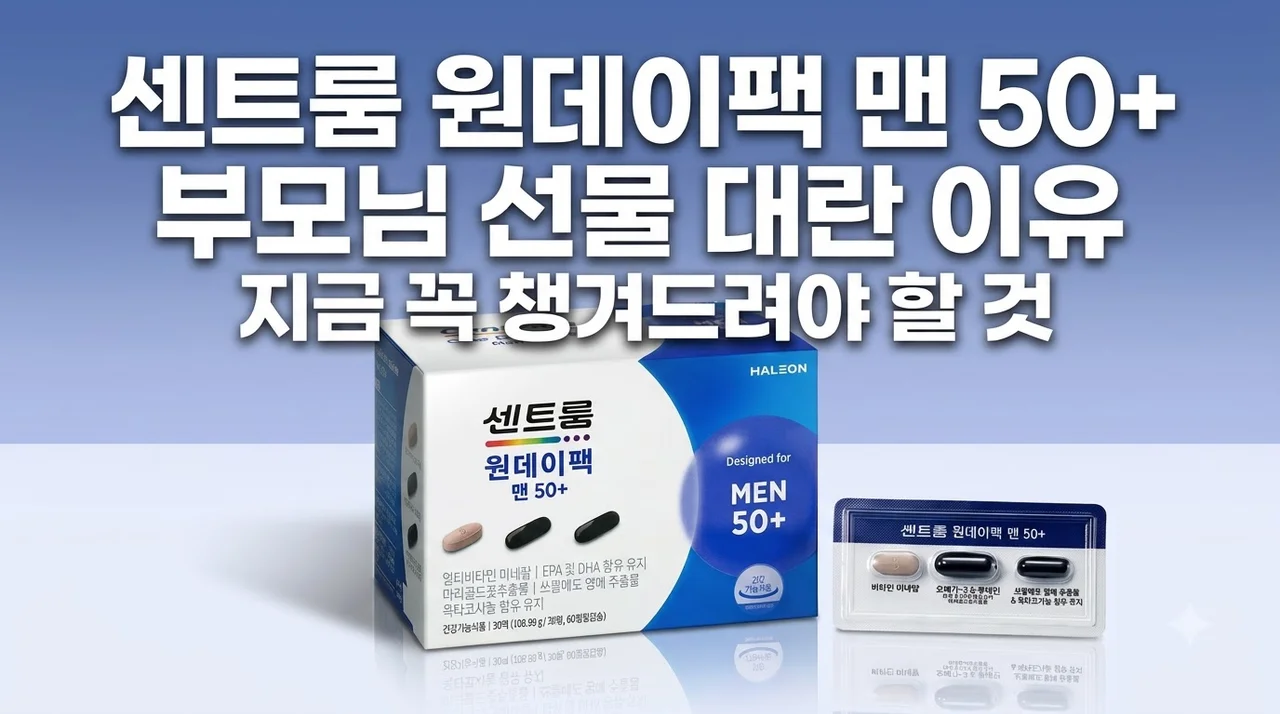 센트룸 원데이팩 맨 50+ 부모님 선물 대란 이유