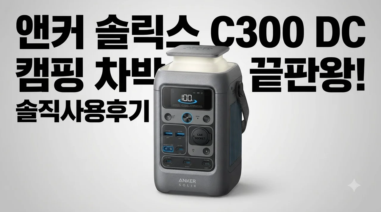 앤커 솔릭스 C300 DC 파워뱅크 캠핑 차박 끝판왕 솔직후기
