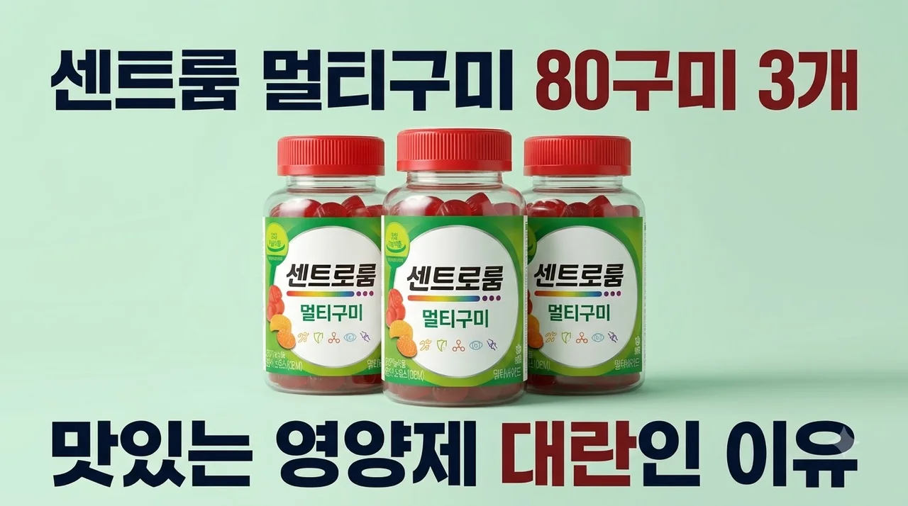 센트룸 멀티구미 80구미 3개, 맛있는 영양제 대란인 이유