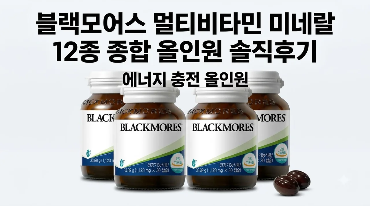 블랙모어스 멀티비타민 미네랄 12종 종합 올인원 솔직후기