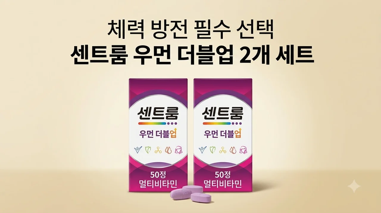 센트룸 우먼 더블업 50정 2개, 체력 바닥일 때 필수 선택인 이유