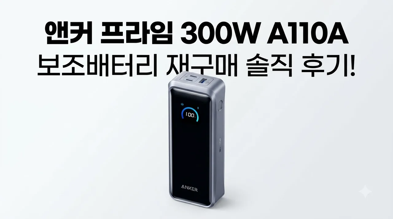 앤커 프라임 300W A110A 보조배터리 재구매한 솔직 후기