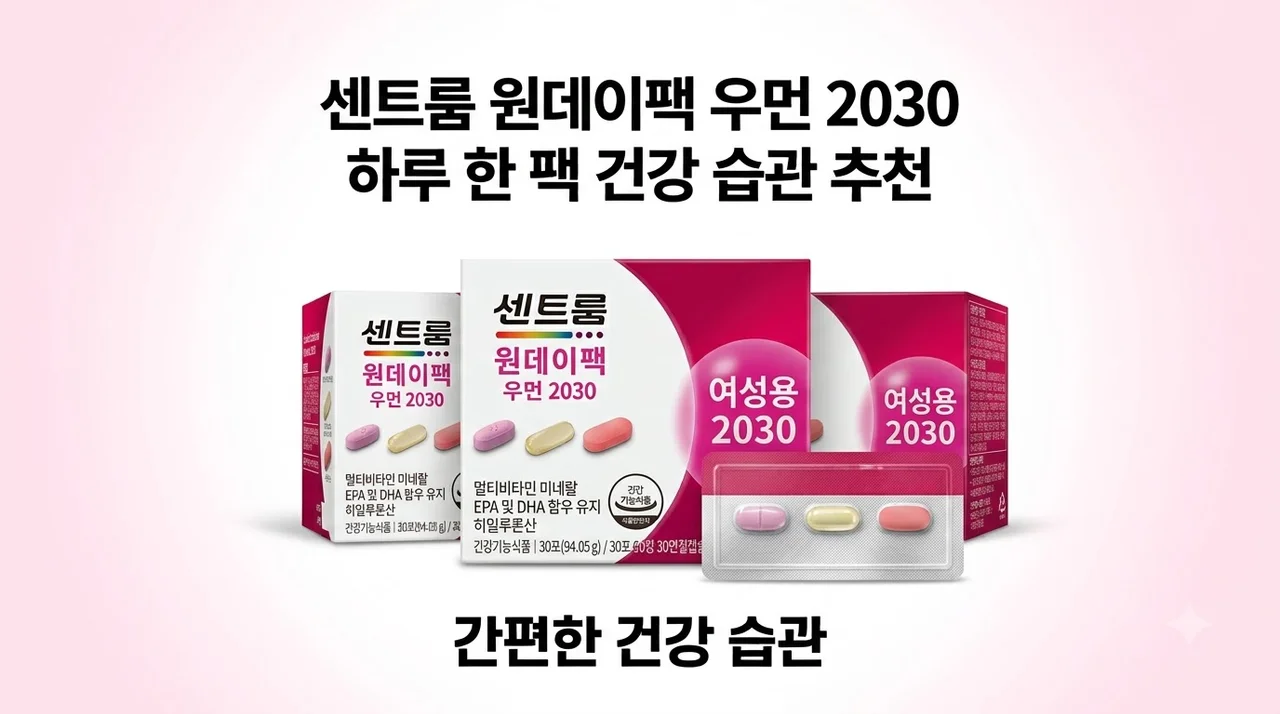 센트룸 원데이팩 우먼 2030 하루 한 팩 건강 습관 추천