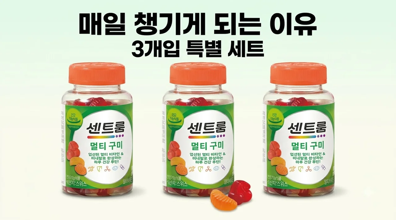 센트룸 멀티구미 80구미 3개 매일 챙기게 되는 이유