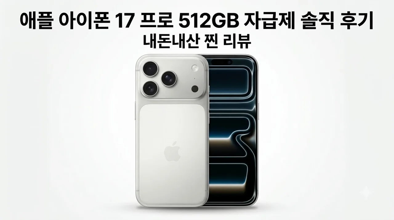 애플 아이폰 17 프로 512GB 자급제 솔직 후기