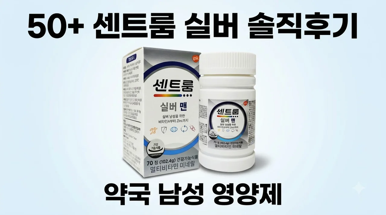 약국 센트룸 실버 포 맨 50+ 남성 영양제 추천 및 솔직후기