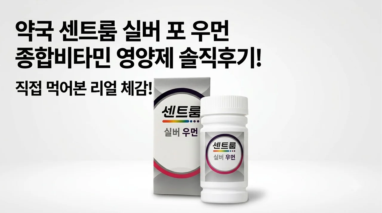 약국 센트룸 실버 포 우먼 종합비타민 영양제 솔직후기