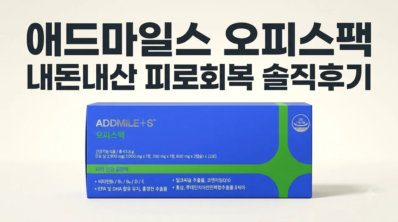 애드마일스 오피스팩 멀티비타민 내돈내산 피로회복 솔직후기