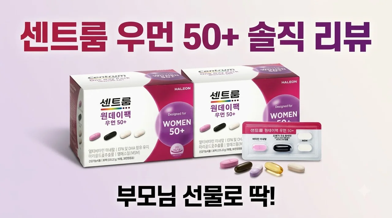 센트룸 원데이팩 우먼 50+ 부모님 영양제 솔직후기