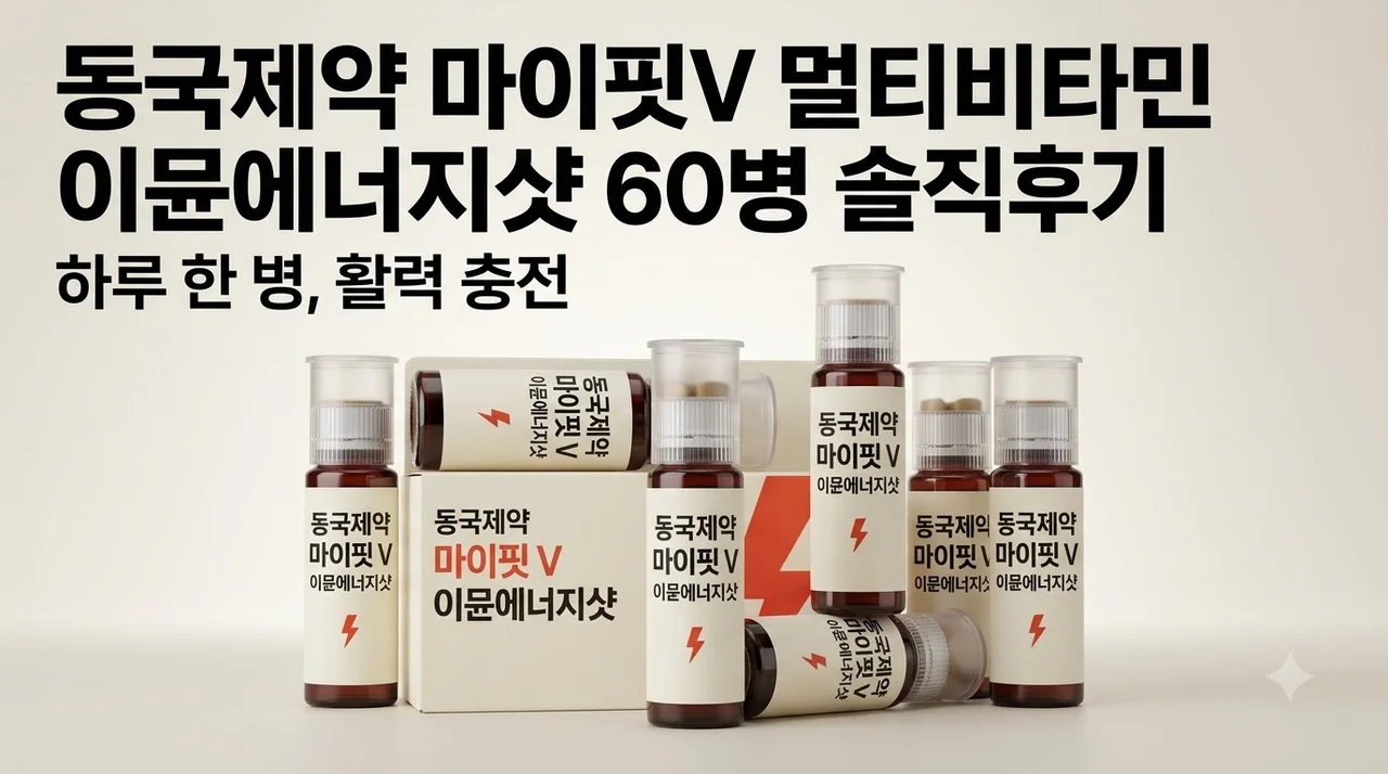 동국제약 마이핏V 멀티비타민 이뮨에너지샷 60병 솔직후기