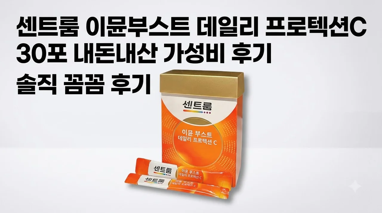센트룸 이뮨부스트 데일리 프로텍션C 30포 내돈내산 가성비 후기