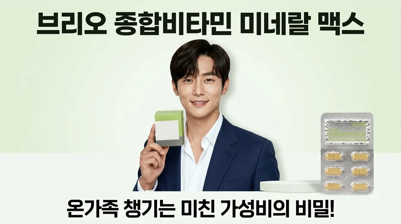 브리오 종합비타민 미네랄 맥스, 온가족 챙기는 미친 가성비의 비밀!