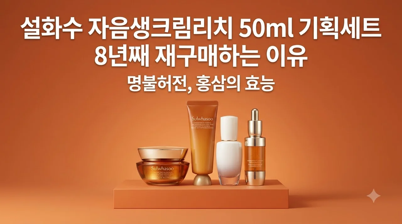 설화수 자음생크림리치 50ml 기획세트 8년째 재구매하는 이유