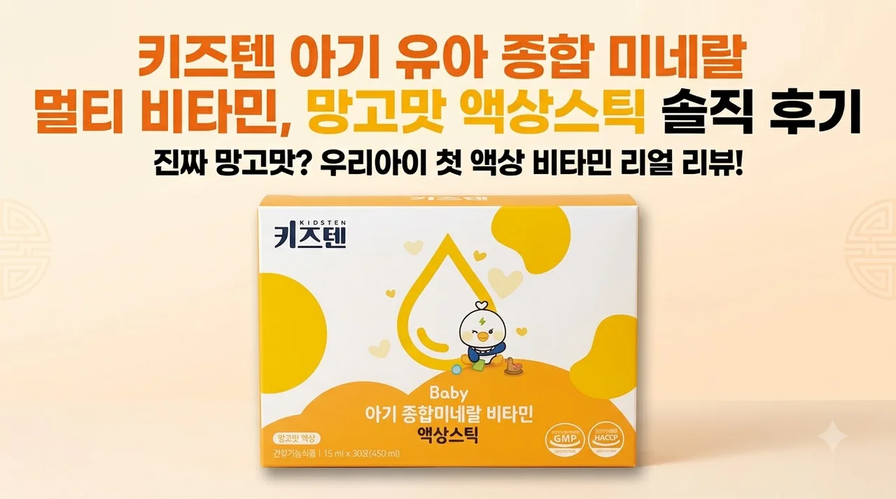 키즈텐 아기 유아 종합 미네랄 멀티 비타민, 망고맛 액상스틱 솔직 후기