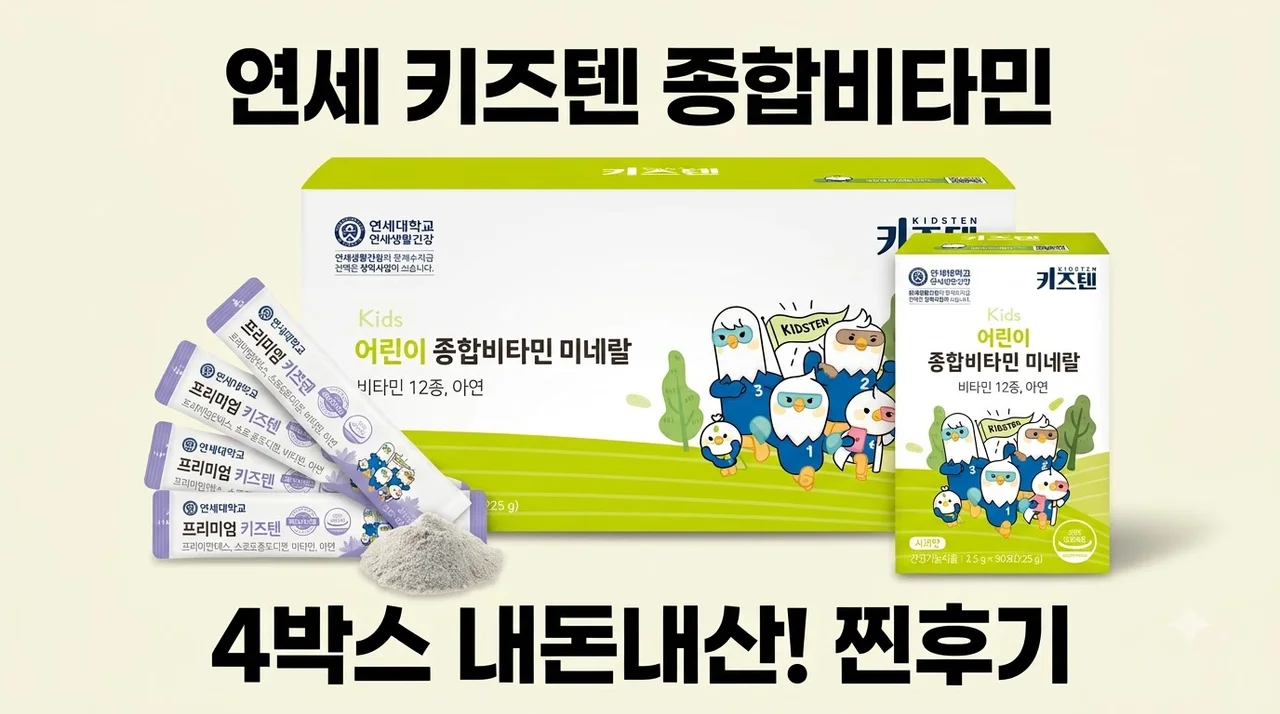 연세 키즈텐 어린이 종합비타민 4박스 내돈내산 찐후기