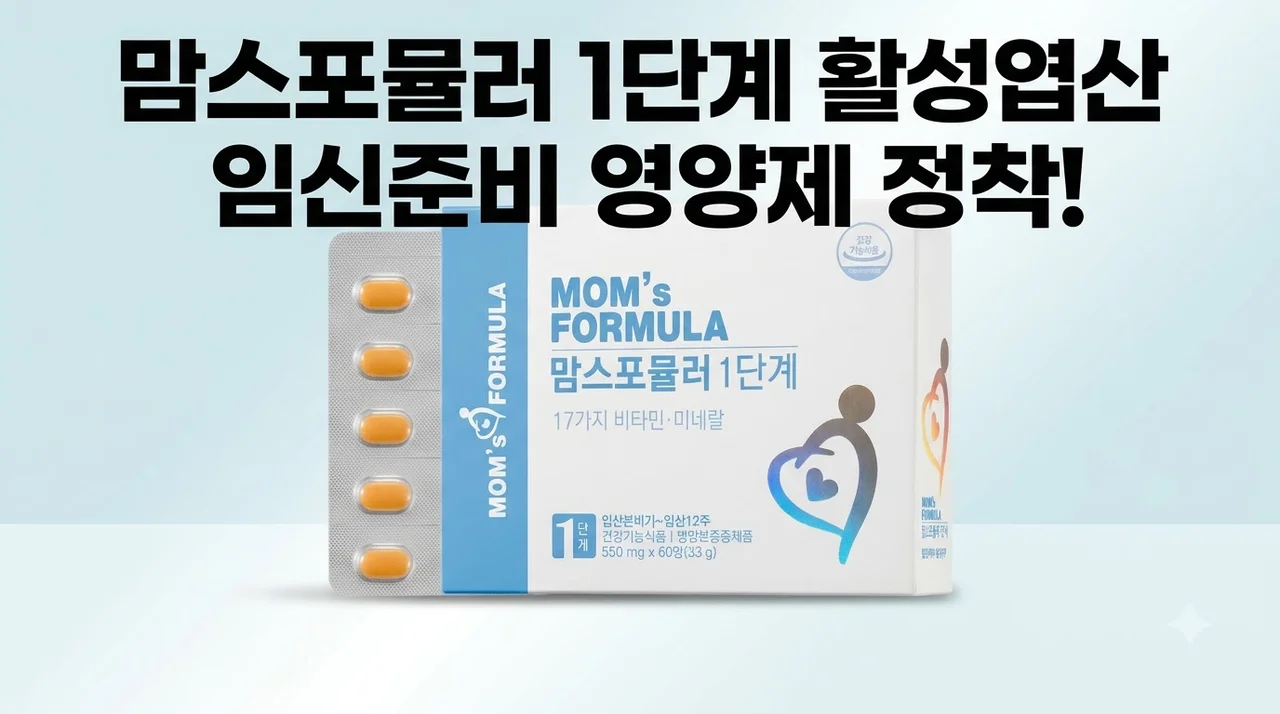 맘스포뮬러 1단계 활성엽산 임신준비 영양제 정착 후기