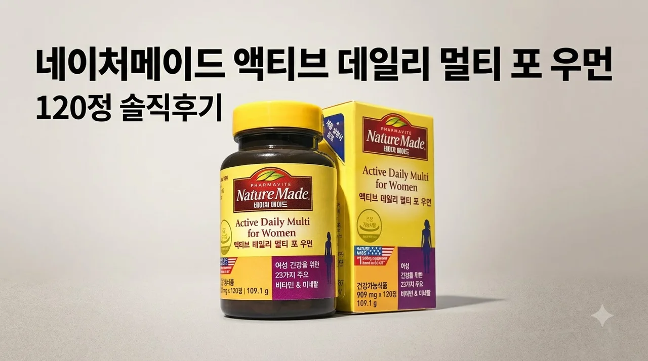 네이처메이드 액티브 데일리 멀티 포 우먼 120정 솔직후기