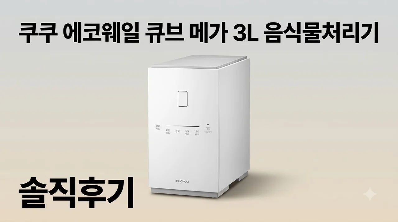 쿠쿠 에코웨일 큐브 메가 3L 음식물처리기 솔직후기