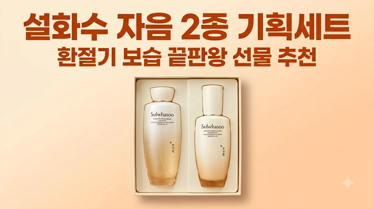 설화수 자음 2종 기획세트 환절기 보습 끝판왕 선물 추천