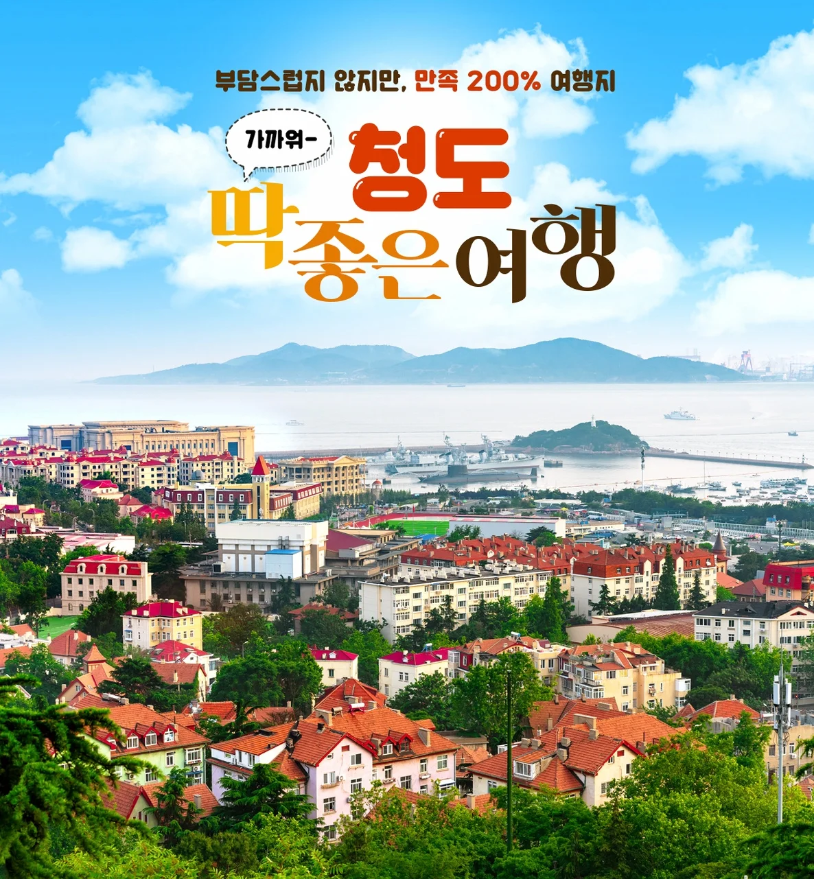 출발확정[대한항공/오후출발] 칭다오(청도) 3일 노옵션노쇼핑 특급호텔 무제한특식제공 오전자유시간 여행 사진