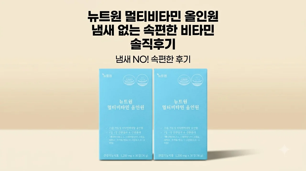 뉴트원 멀티비타민 올인원 냄새 없는 속편한 비타민 솔직후기