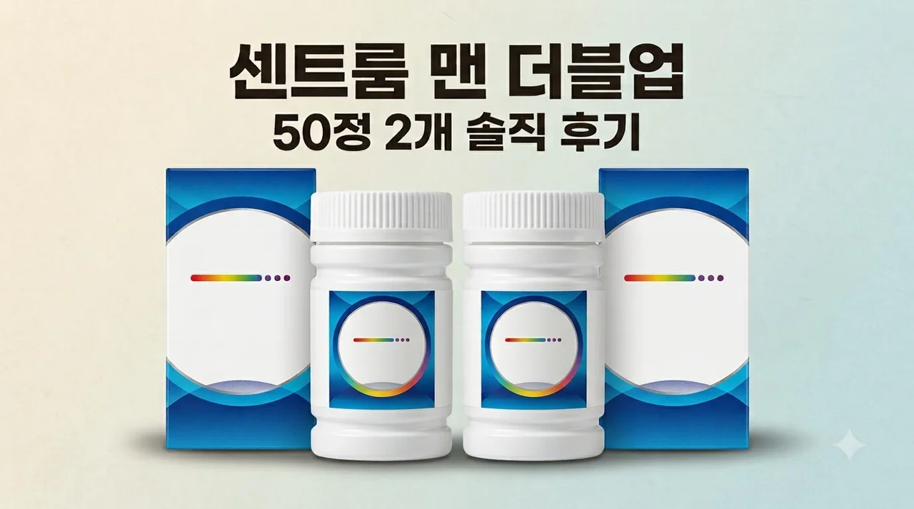 센트룸 맨더블업 멀티비타민 50정 2개 구성 솔직 후기