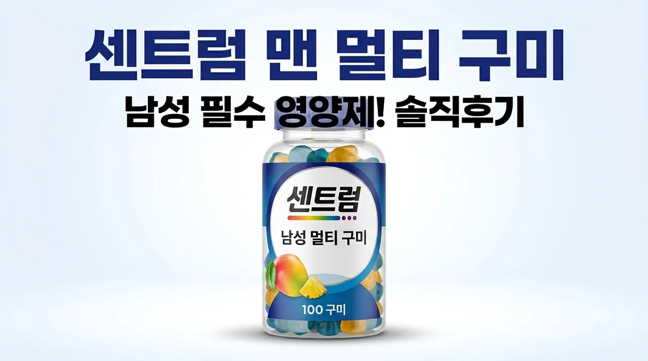센트럼맨멀티비타민구미 B09WYRDXFL 남성 필수 영양제 솔직후기