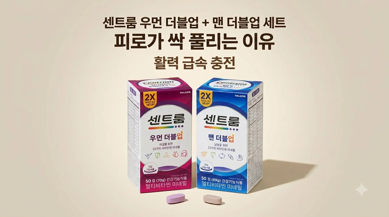 센트룸 우먼 더블업 + 맨 더블업 세트 피로가 싹 풀리는 이유