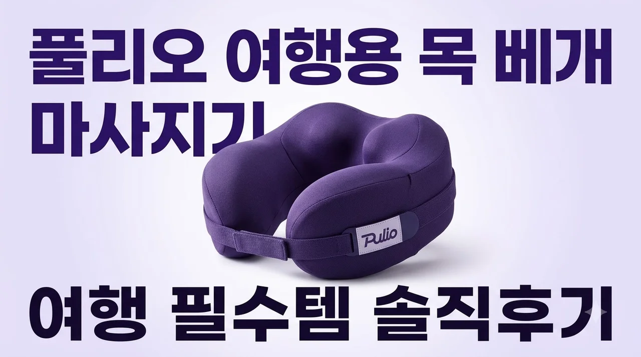 풀리오 여행용 목 베개 마사지기 여행 필수템 솔직후기