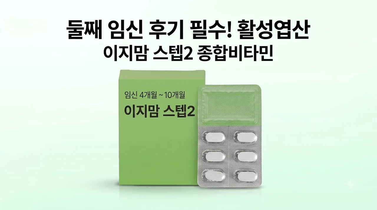 이지맘 스텝2 활성엽산 임산부 종합비타민 둘째 임신 후기