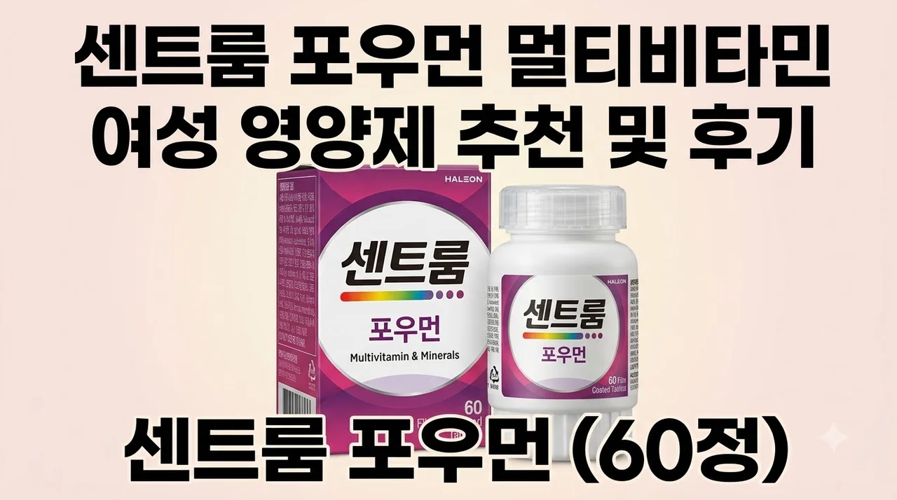 센트룸 포우먼 멀티비타민 여성 영양제 추천 및 후기