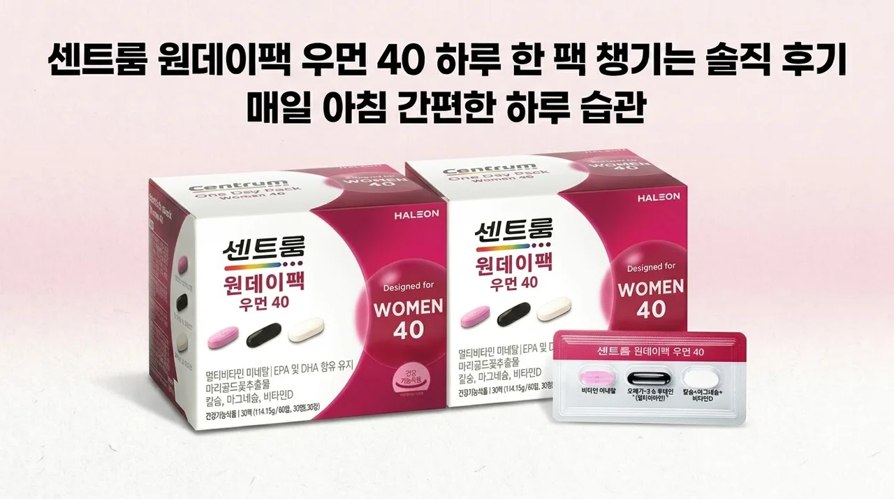 센트룸 원데이팩 우먼 40 하루 한 팩 챙기는 솔직 후기