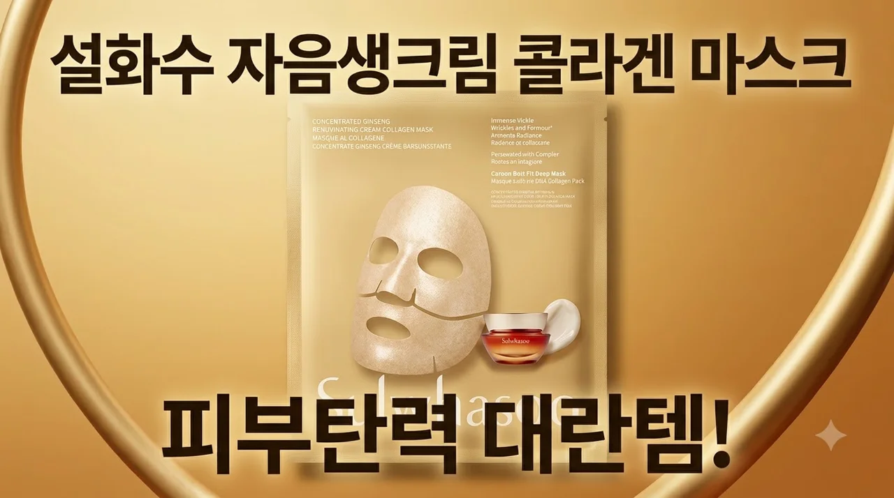 설화수 NEW 자음생크림 콜라겐 마스크 5매 피부탄력 대란템 솔직후기