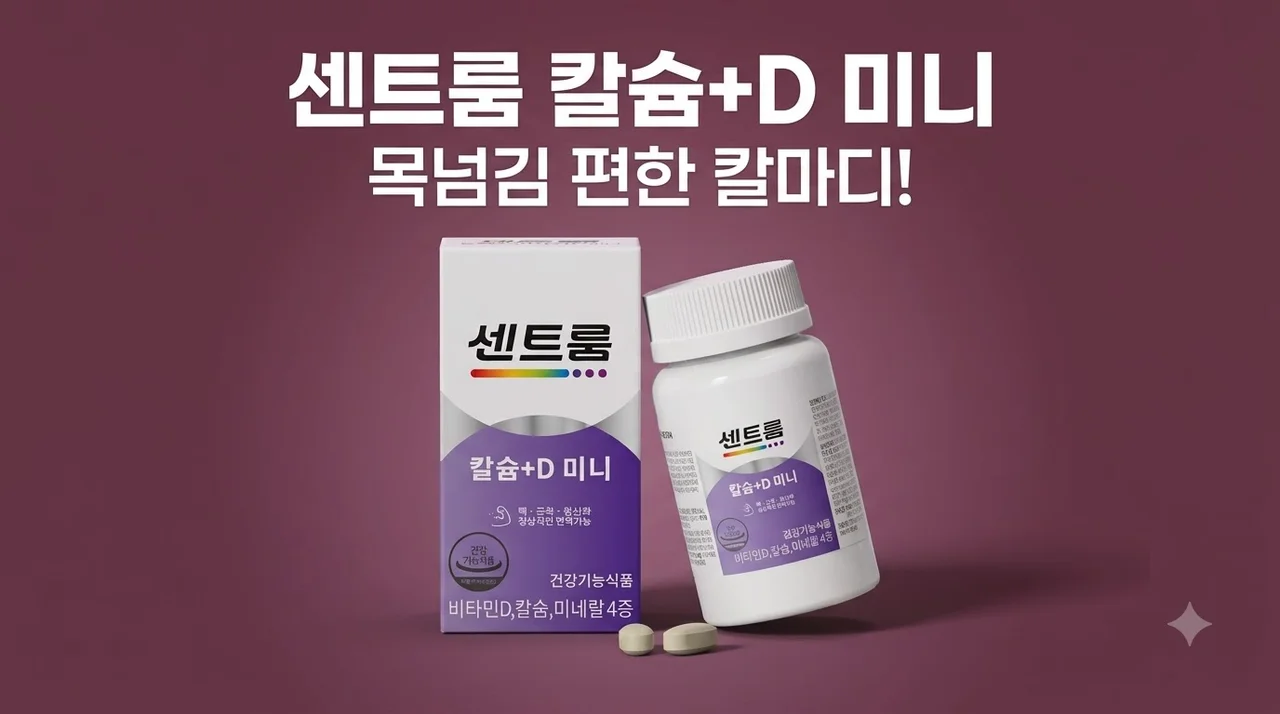 센트룸 칼슘+D미니 120정 목넘김 편한 칼마디 솔직후기
