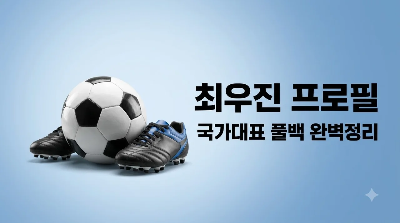 최우진 축구선수 프로필 등번호 국가대표 발탁 및 플레이 스타일 완벽 정리