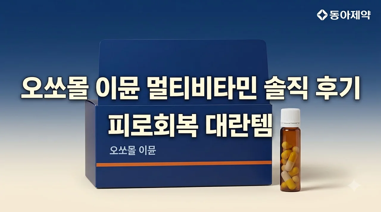 오쏘몰 이뮨 멀티비타민 솔직 후기 피로회복 대란템